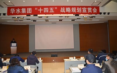 谋划新发展，开启新征程 ——华水集团召开“十四五”战略规划宣贯会