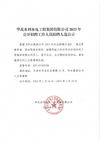 星空体育·(StarSky Sports)官方网站2023年公开招聘工作人员拟聘人选公示