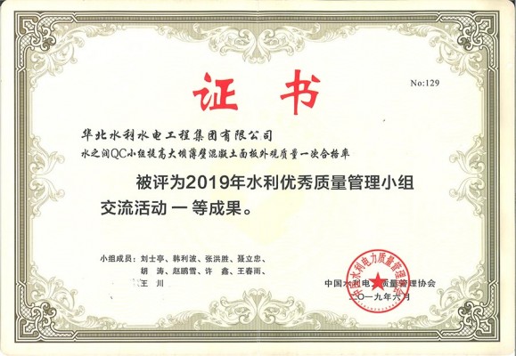 2019年水之澜QC小组一等奖