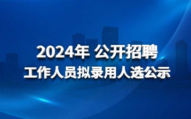 星空体育·(StarSky Sports)官方网站2024年公开招聘工作人员拟录用人选公示