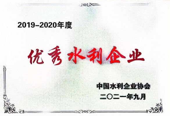 全国优秀水利企业2019~2020年度